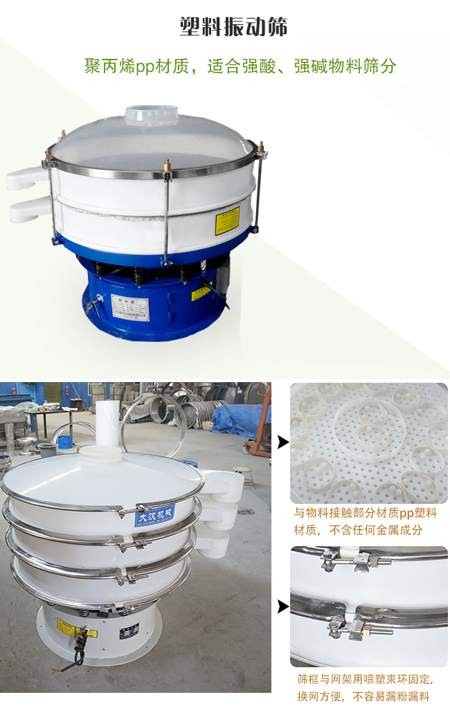 塑料振動(dòng)篩分機(jī)采用耐腐蝕材料制作而成，可以耐強(qiáng)酸、強(qiáng)堿腐蝕，適合化工行業(yè)的物料篩分除雜