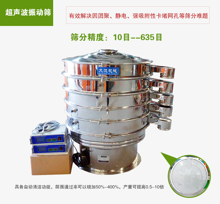 超聲波振動篩具備自動清潔功能，篩面通過率可以增加50%-400%，產(chǎn)量可提高0.5-10倍