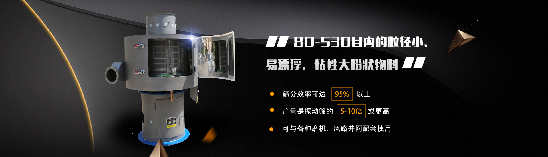 80-530目?jī)?nèi)的粒徑小、易漂浮、粘性大粉狀物料