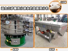 白砂糖適合用哪種自動篩分機進(jìn)行篩分除雜？
