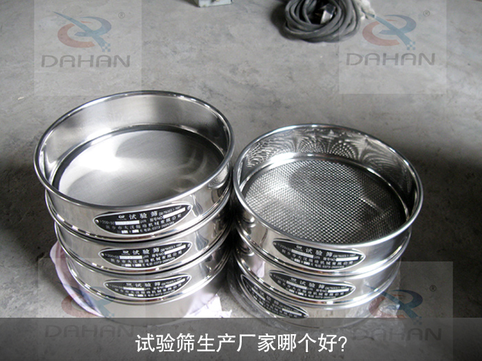 試驗(yàn)篩生產(chǎn)廠家哪個(gè)好？