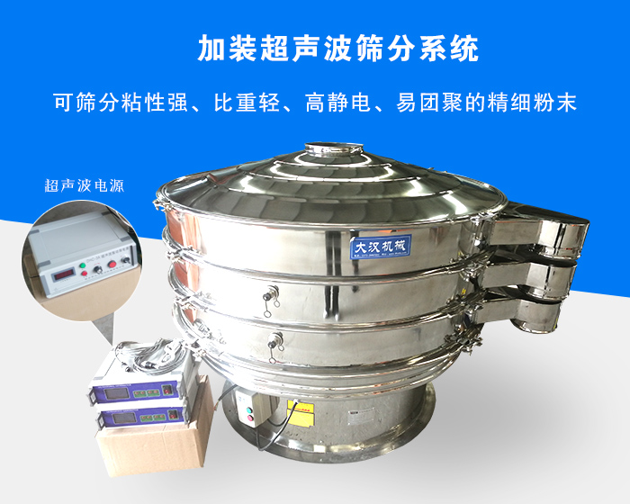 超聲波振動篩由于加裝超聲波篩分系統(tǒng)，可篩分粘性強(qiáng)、比重輕、高靜電、易團(tuán)聚的精細(xì)粉末，其材質(zhì)有碳鋼和不銹鋼兩種，層數(shù)可分為一到四層