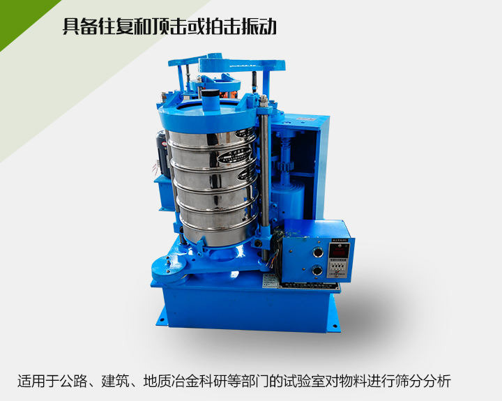 震擊式標(biāo)準(zhǔn)振篩機(jī)適用于公路、建筑、地質(zhì)冶金科研等部門的試驗(yàn)室對(duì)物料進(jìn)行篩分分析