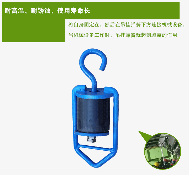 吊掛彈簧將自身固定在，然后在吊掛彈簧下方連接機(jī)械設(shè)備， 當(dāng)機(jī)械設(shè)備工作時(shí)，吊掛彈簧就起到減震的作用