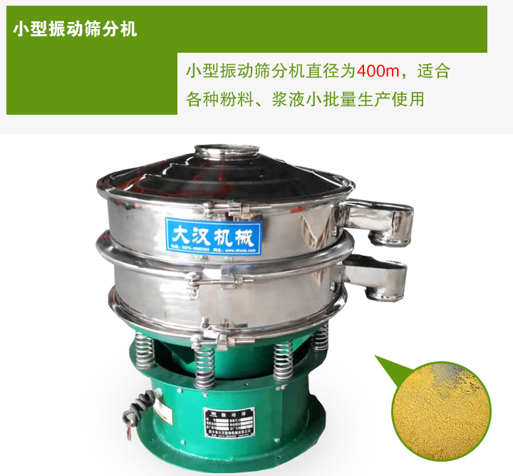 小型振動篩分機直徑為400m，適合各種粉料、漿液小批量生產(chǎn)使用